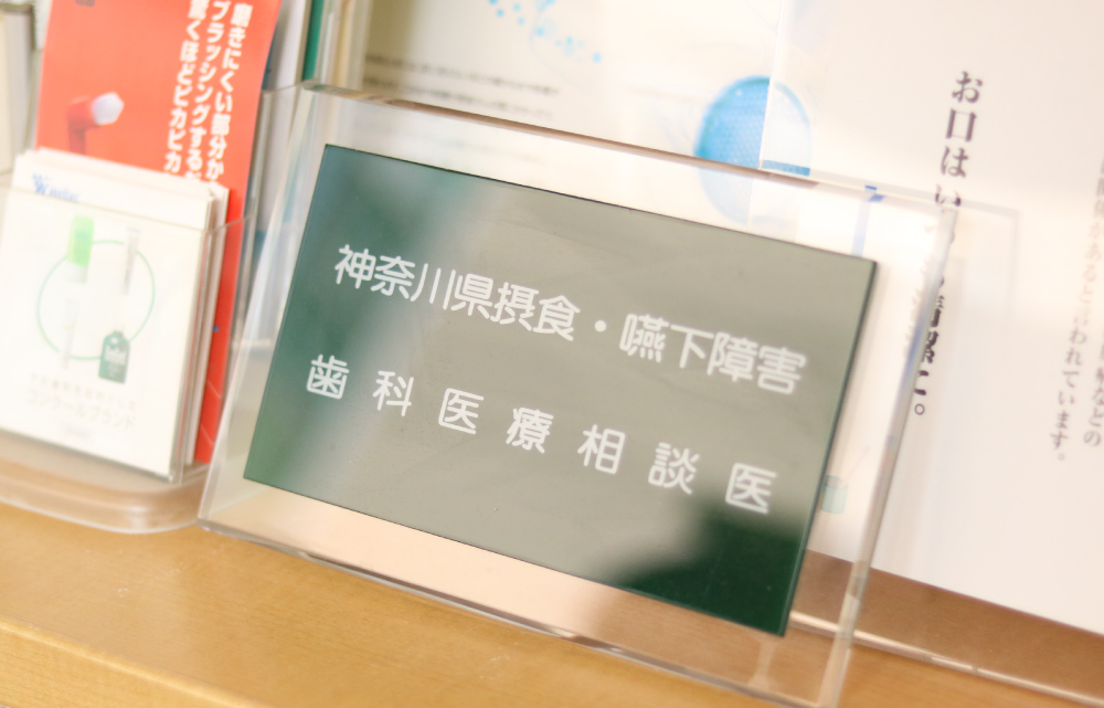 神奈川県摂食・嚥下障害歯科医療相談医